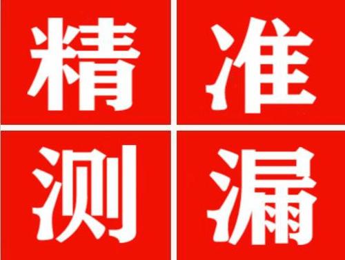 绥中精准定位查漏水一次收费多少钱？